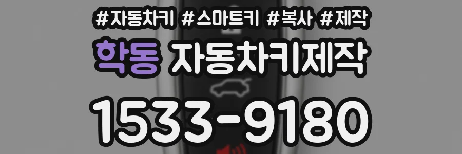 학동 자동차키제작