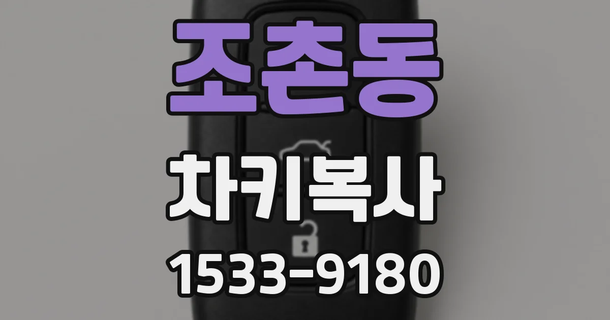 조촌동 차키복사
