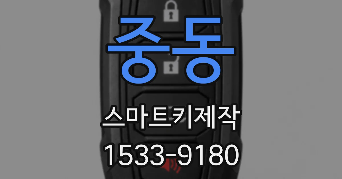 중동 스마트키제작