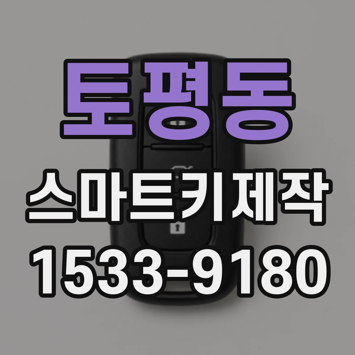 토평동 스마트키제작
