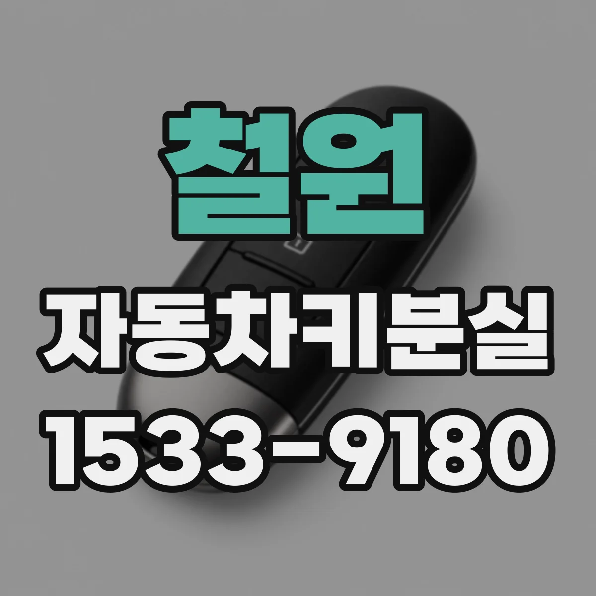 철원 자동차키분실