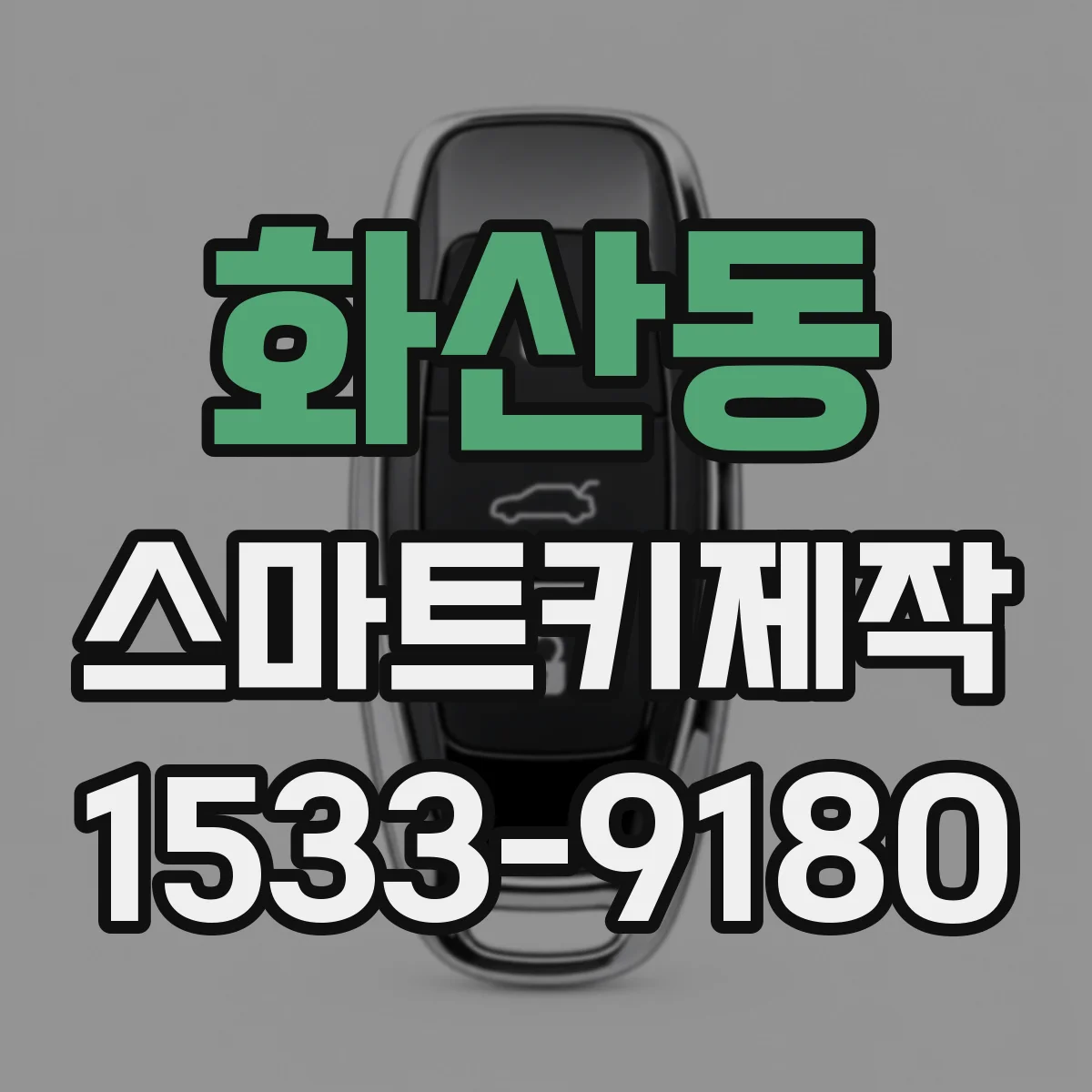 화산동 스마트키제작