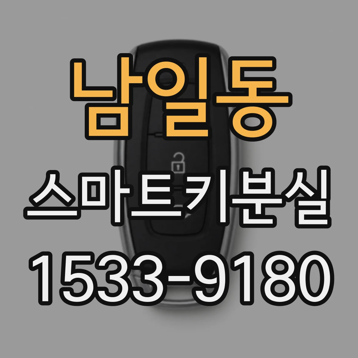 남일동 스마트키분실