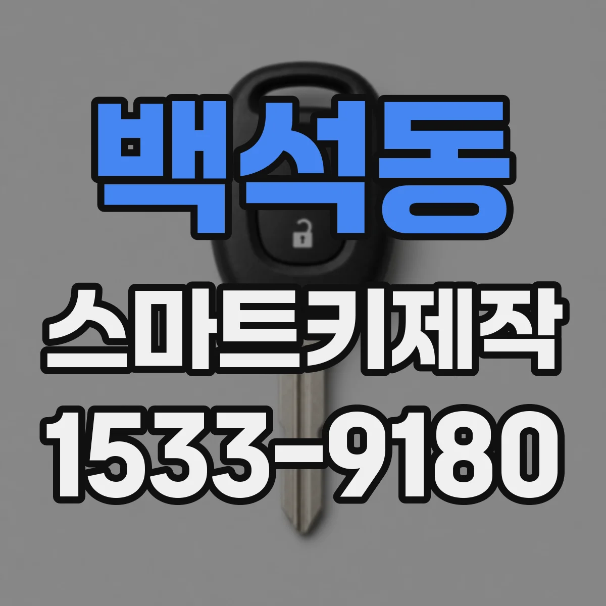 백석동 스마트키제작