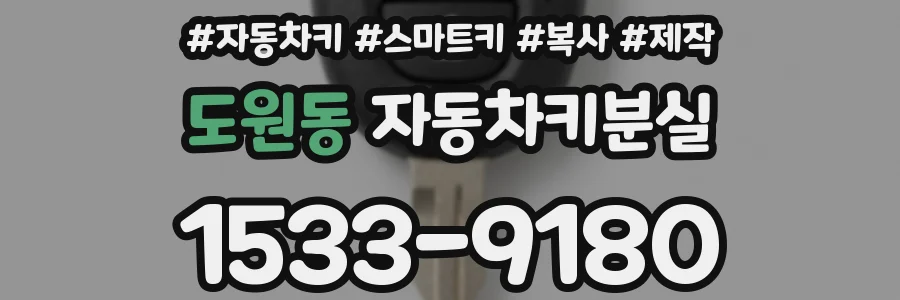 도원동 자동차키분실