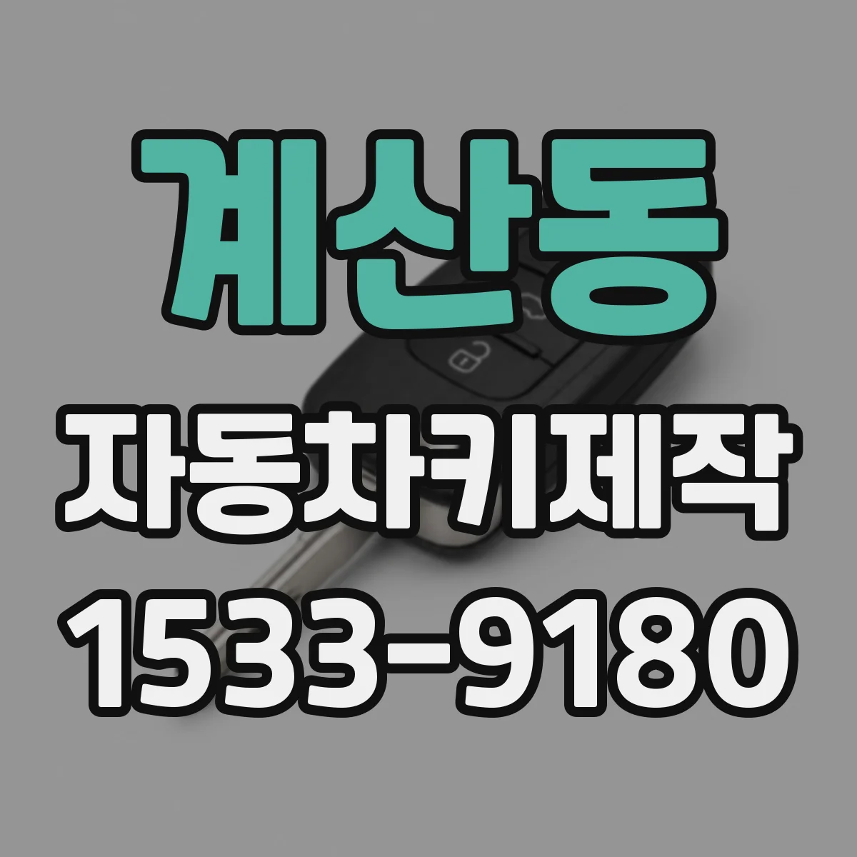 계산동 자동차키제작