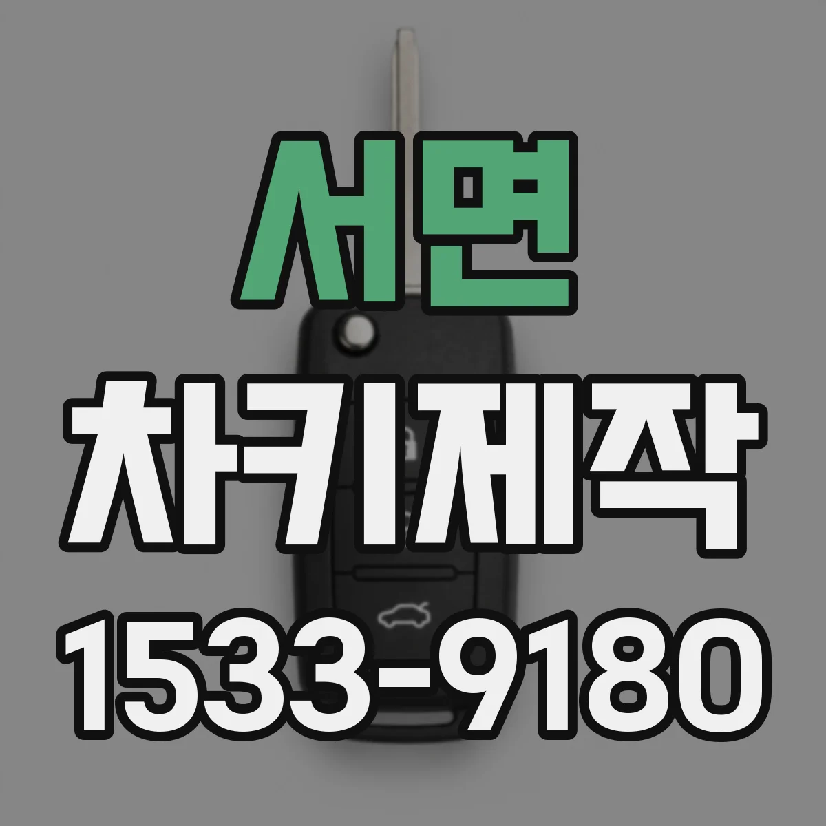 서면 차키제작