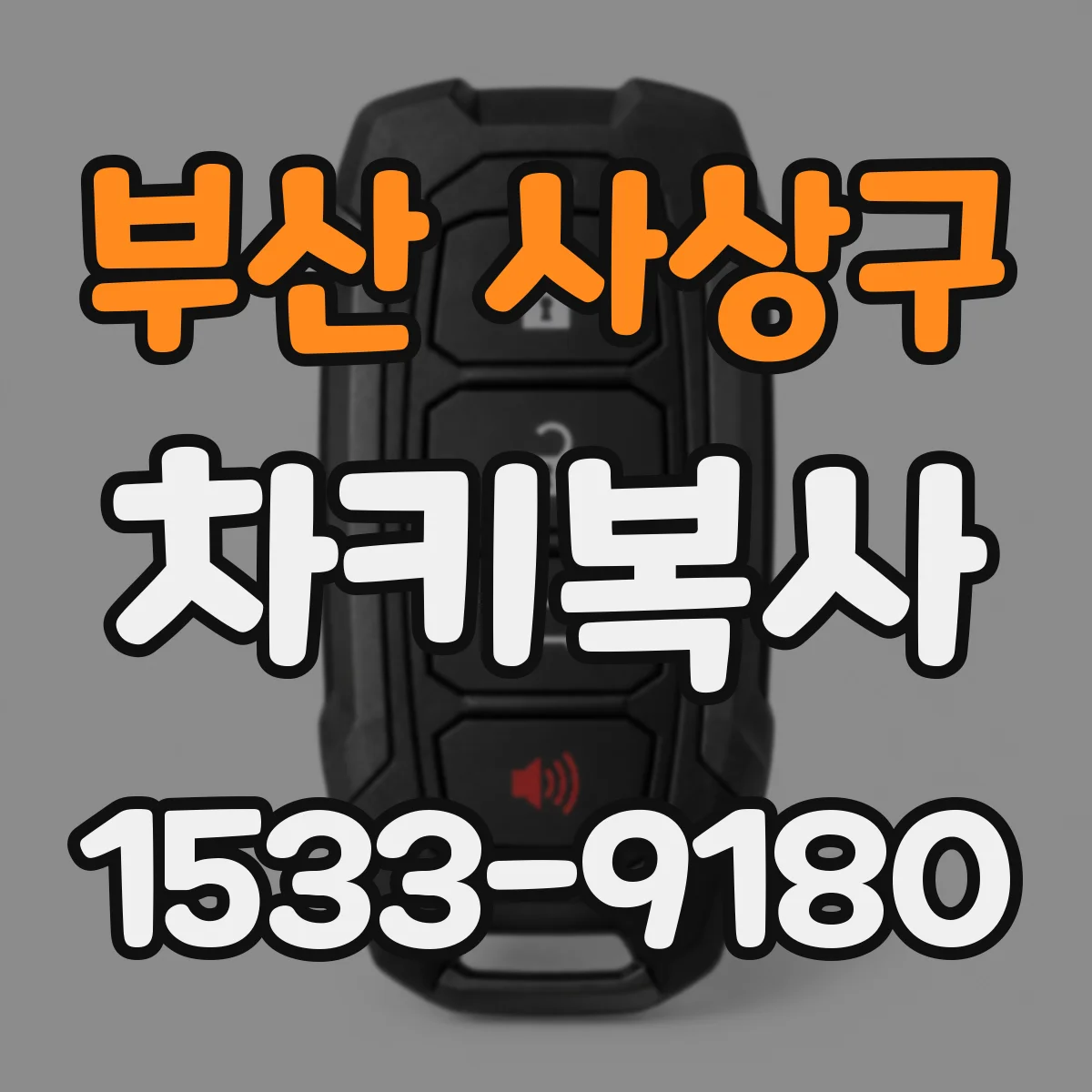 부산 사상구 차키복사