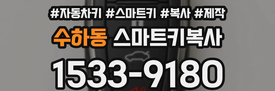 수하동 스마트키복사