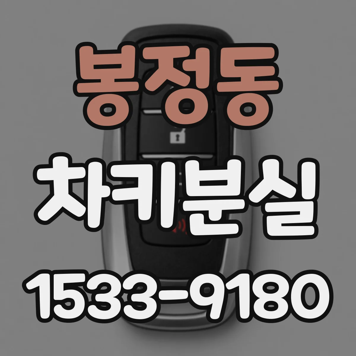 봉정동 차키분실