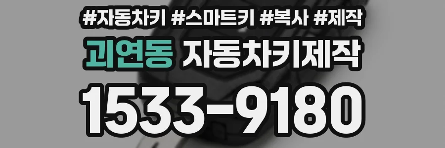 괴연동 자동차키제작