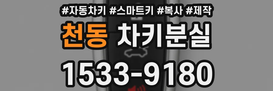 천동 차키분실