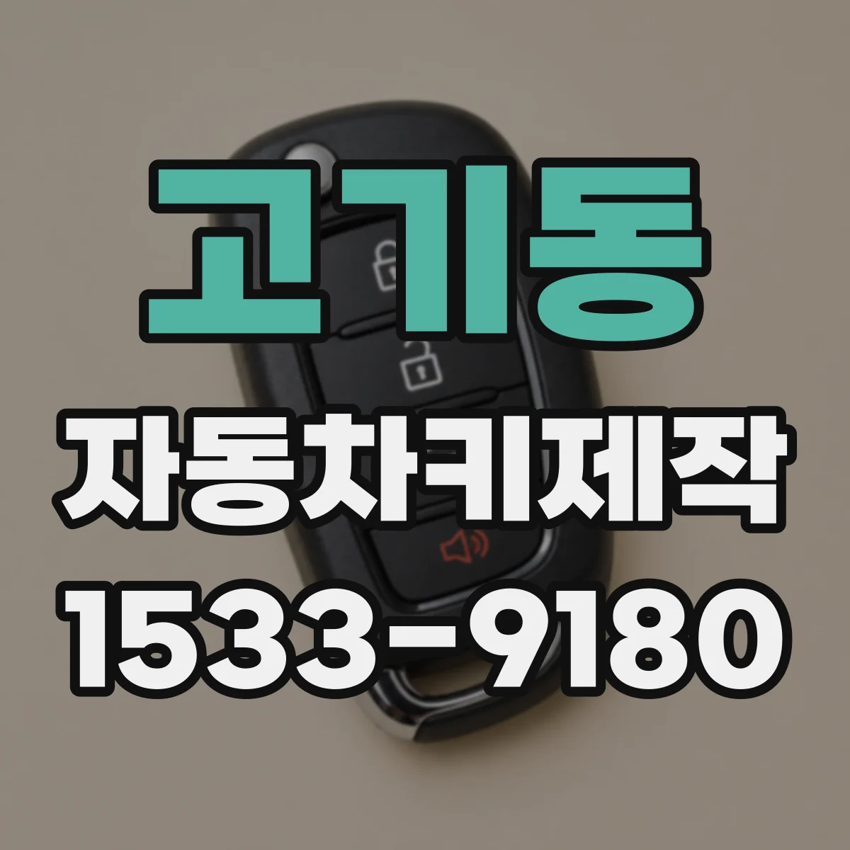 고기동 자동차키제작