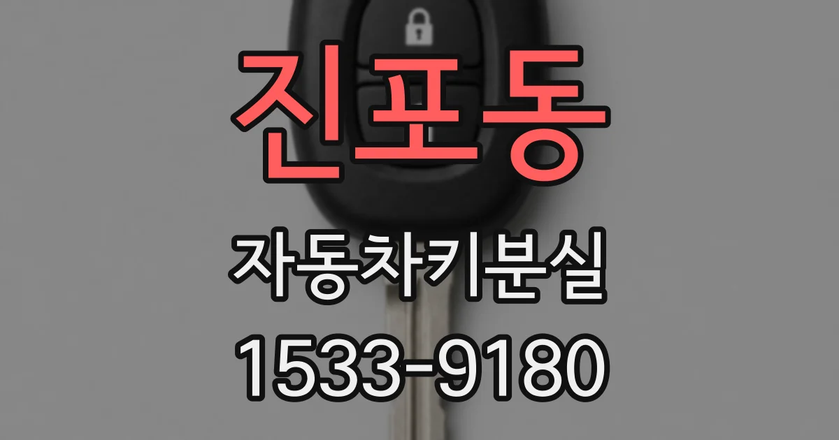 진포동 자동차키분실