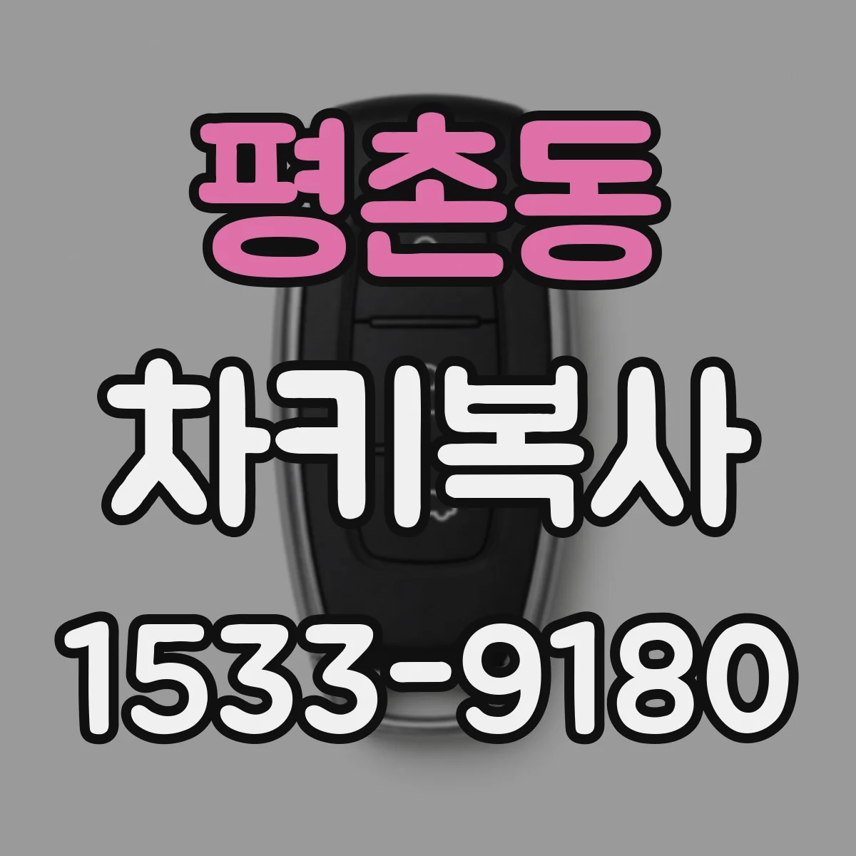 평촌동 차키복사