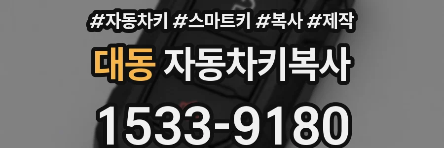 대동 자동차키복사