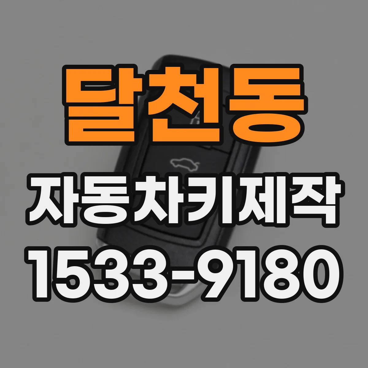 달천동 자동차키제작