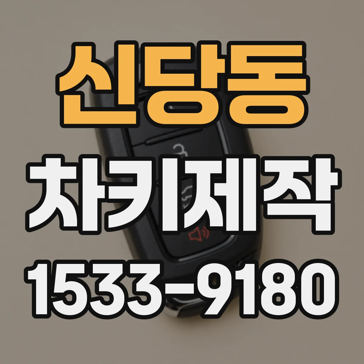 신당동 차키제작