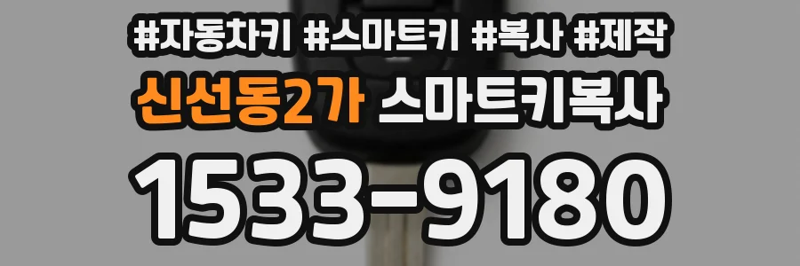 신선동2가 스마트키복사