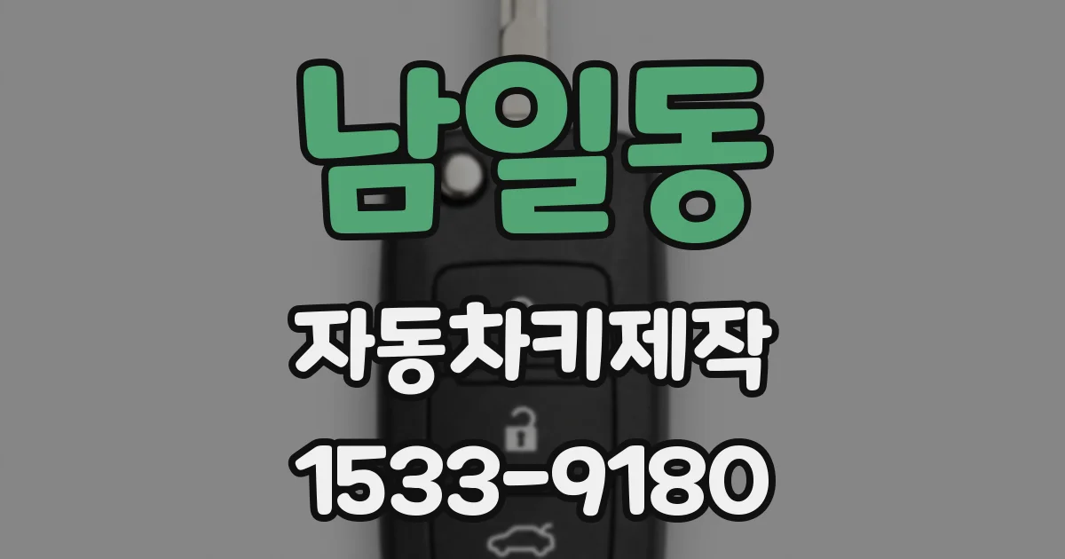 남일동 자동차키제작