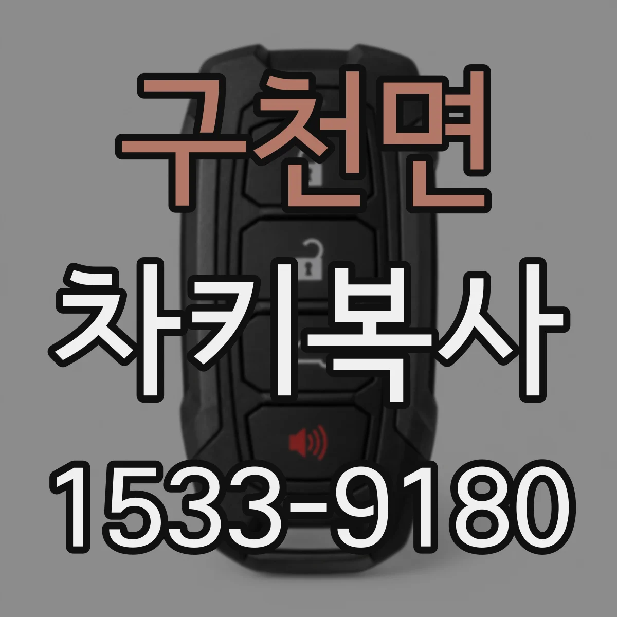 구천면 차키복사