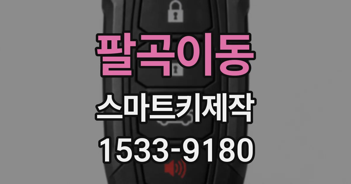 팔곡이동 스마트키제작