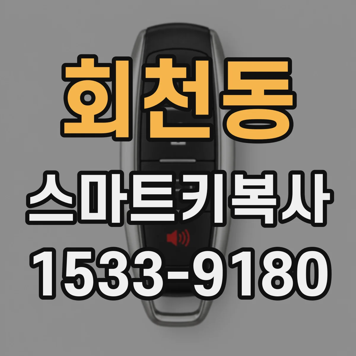 회천동 스마트키복사