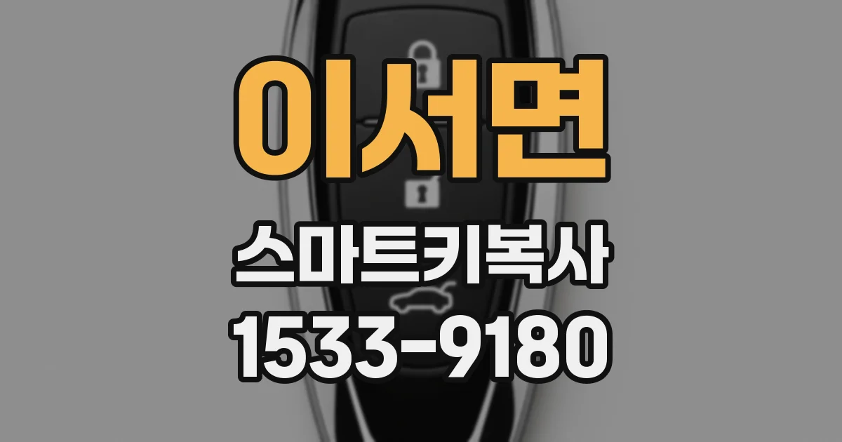 이서면 스마트키복사