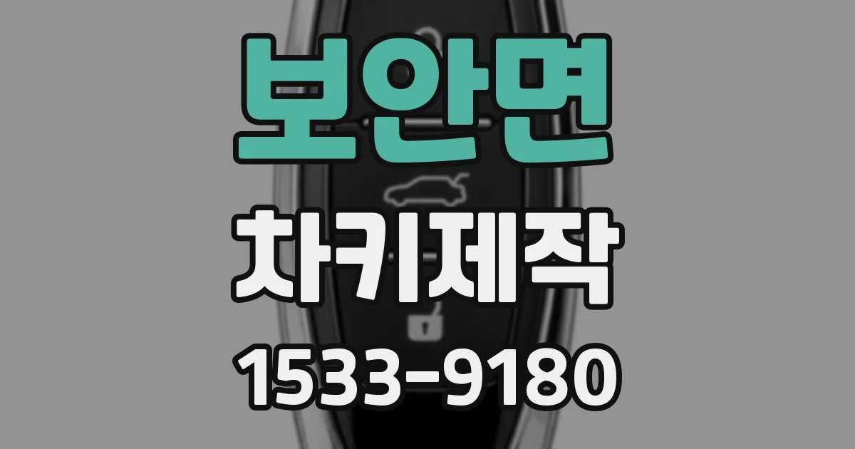보안면 차키제작