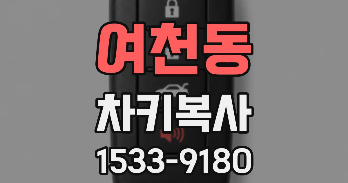 여천동 차키복사