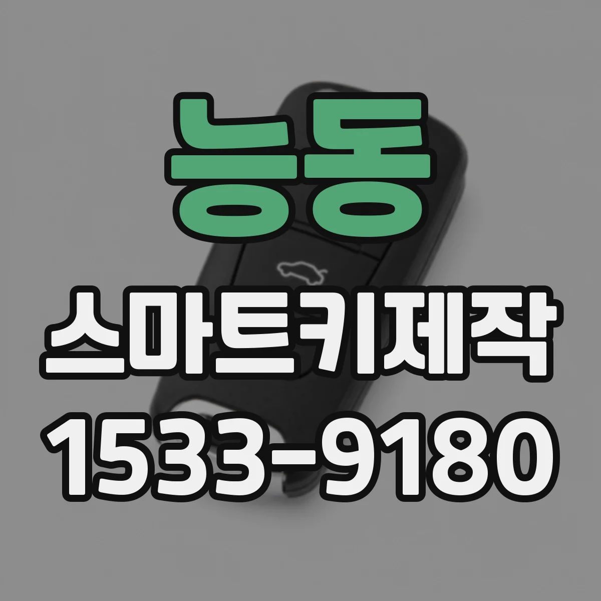 능동 스마트키제작