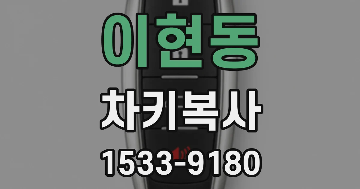 이현동 차키복사