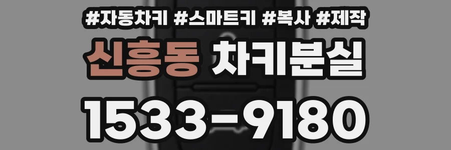 신흥동 차키분실