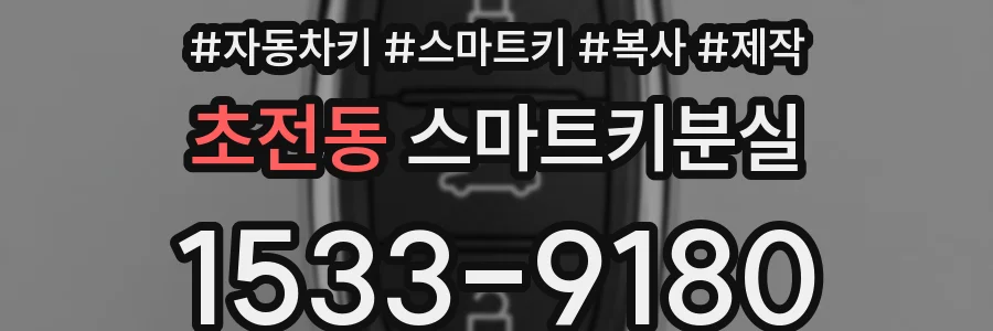 초전동 스마트키분실
