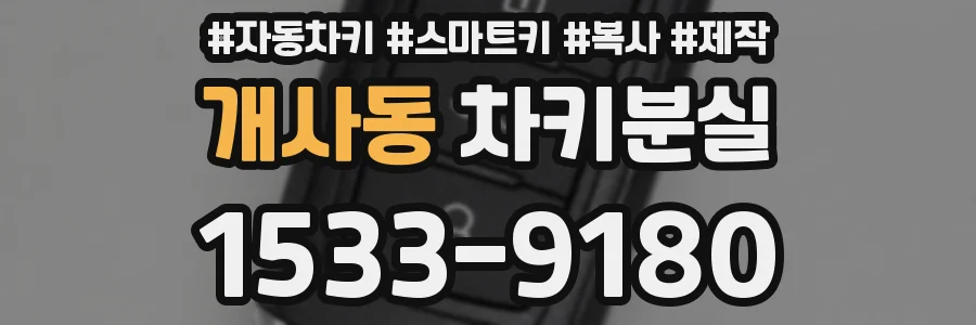 개사동 차키분실