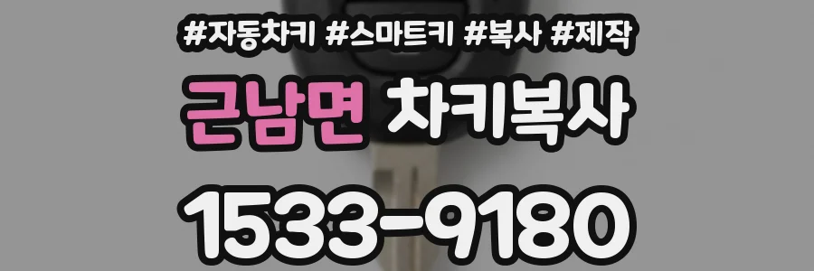 근남면 차키복사