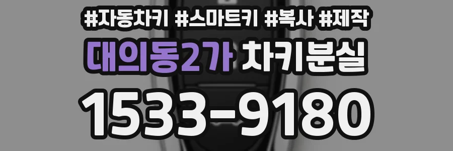 대의동2가 차키분실