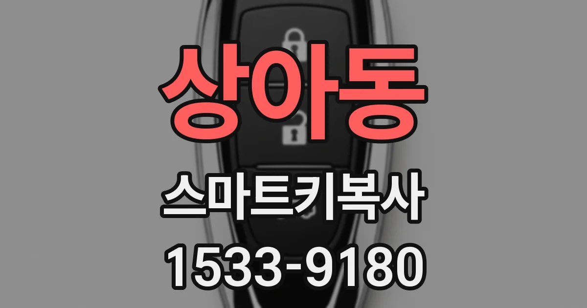 상아동 스마트키복사