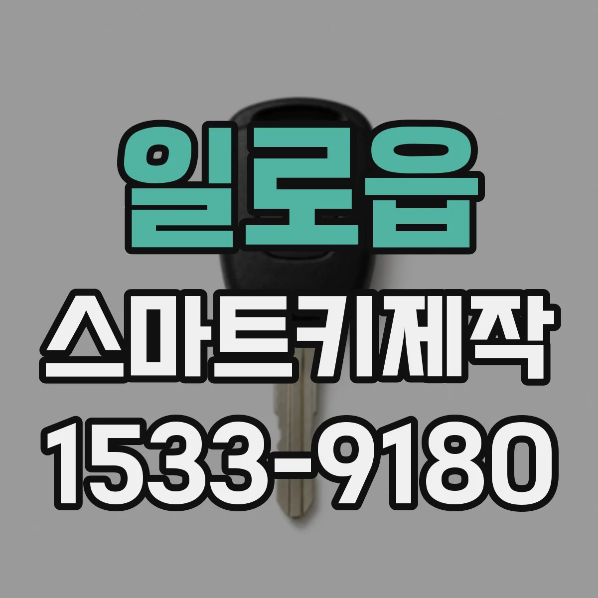 일로읍 스마트키제작