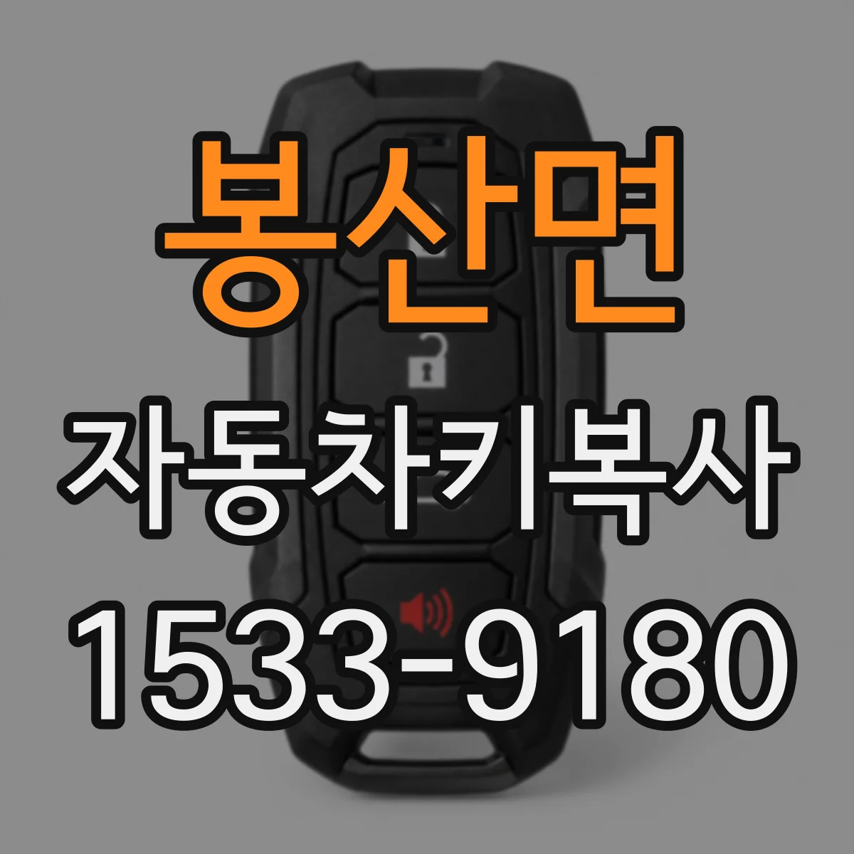 봉산면 자동차키복사