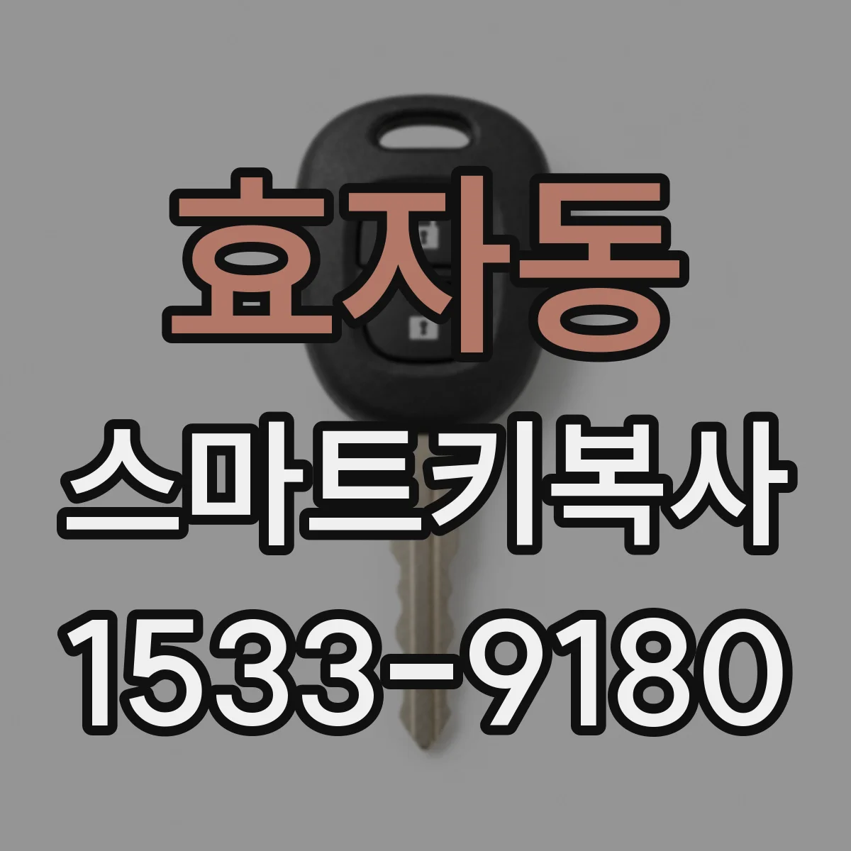 효자동 스마트키복사