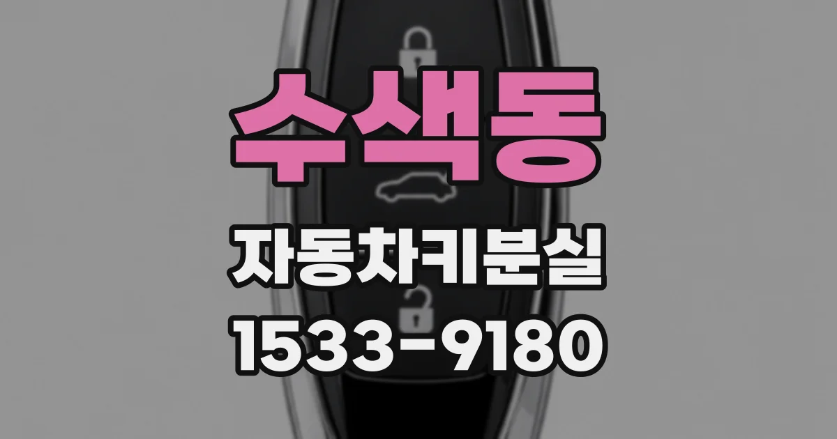 수색동 자동차키분실