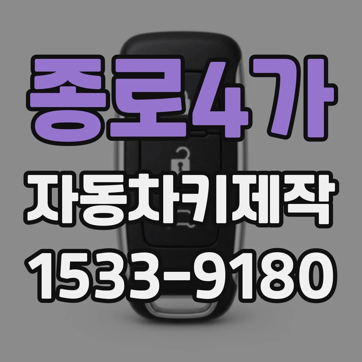 종로4가 자동차키제작 키칩 유무 먼저 확인하는 체크리스트