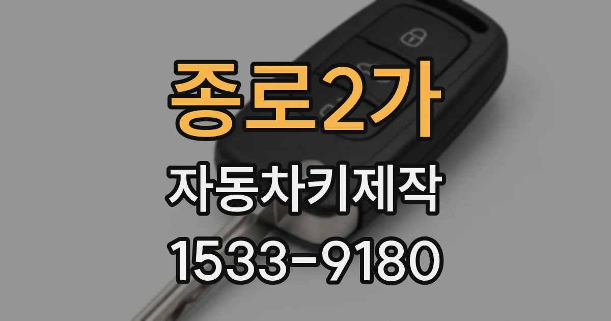 종로2가 자동차키제작