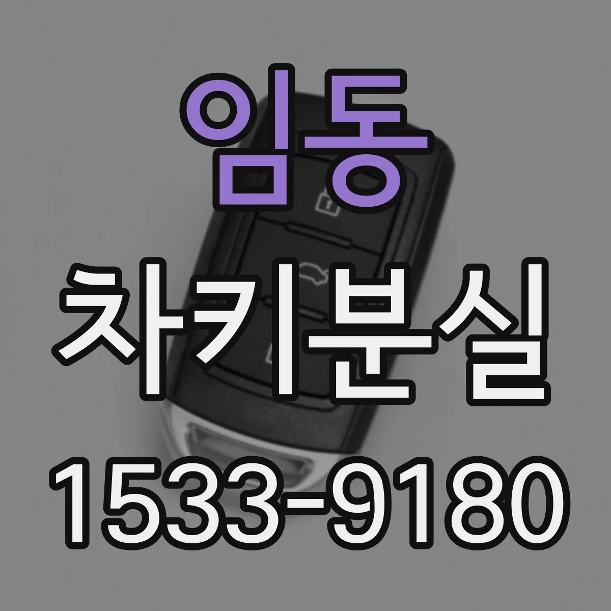 임동 차키분실
