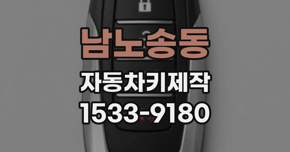 남노송동 자동차키제작