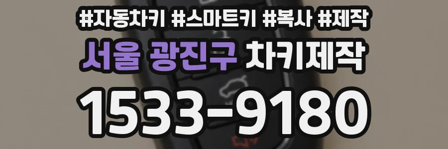 서울 광진구 차키제작