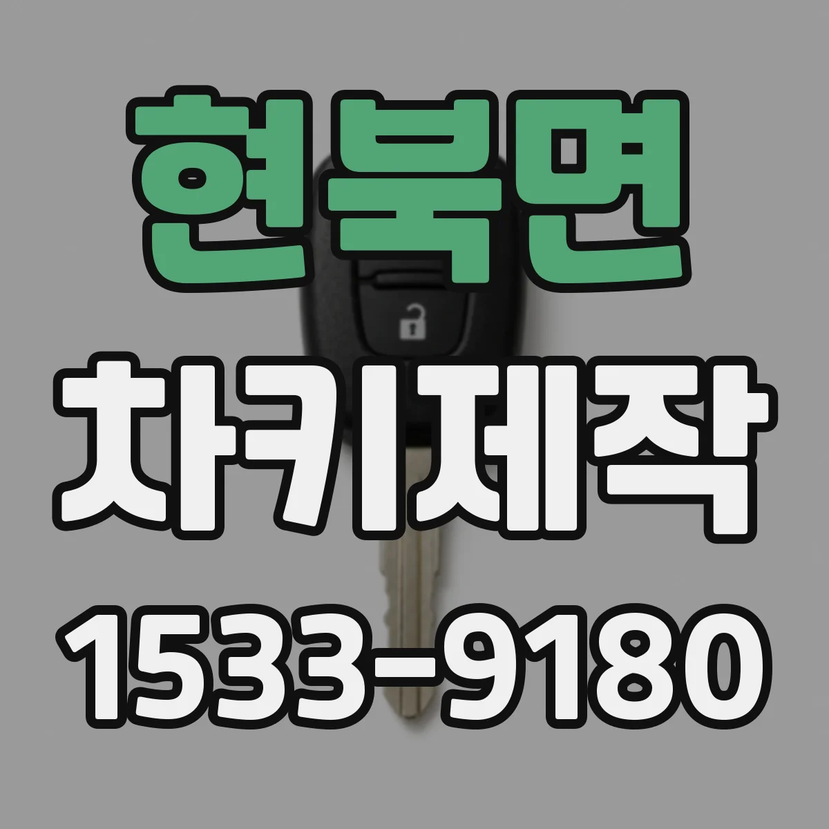 현북면 차키제작
