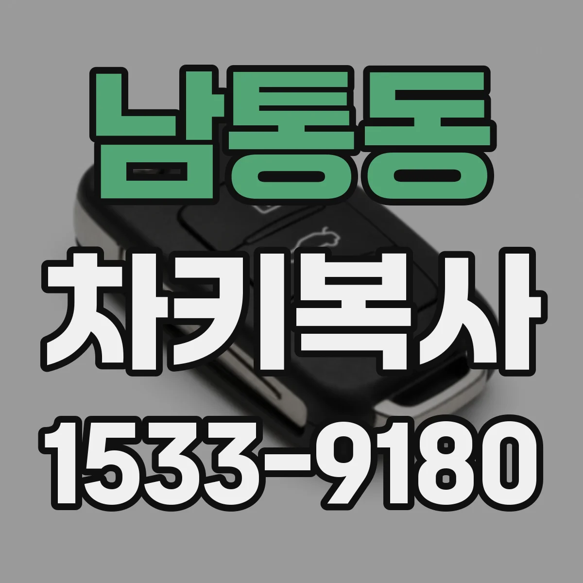 남통동 차키복사