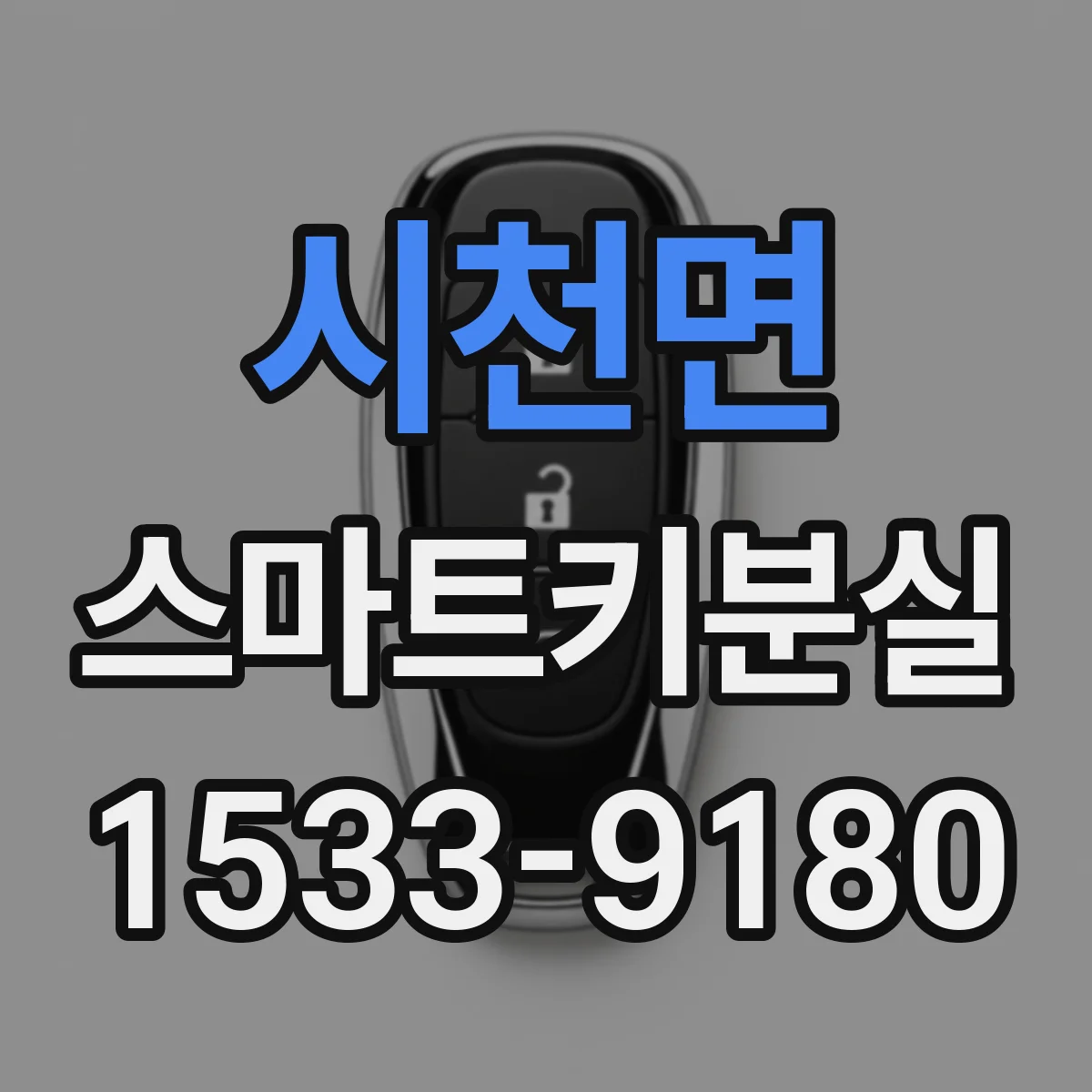시천면 스마트키분실